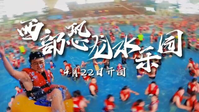 西部恐龙水乐园4月22日开园啦!#恐龙人浪起来#在兰州应该这样浪 还等什么呢,赶紧浪起来呀~#青海抽哥 #恐龙人浪起来