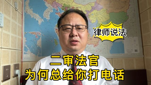 二审法官,多次给你打电话说案子,是什么意思?