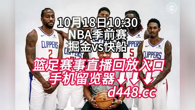 NBA季前赛免费回放:掘金vs快船高清中文(在线)回放观看