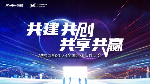 锐捷网络以2023全国合作伙伴大会开启“焕新行动”首秀