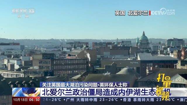 英环保人士称:北爱尔兰政治僵局造成内伊湖生态危机