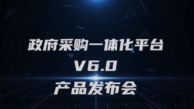 数采科技举行政府采购一体化平台V6.0线上发布会