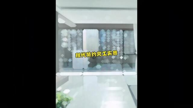 现代简约完工实景#西宁 #西宁装修 #装修完工实景