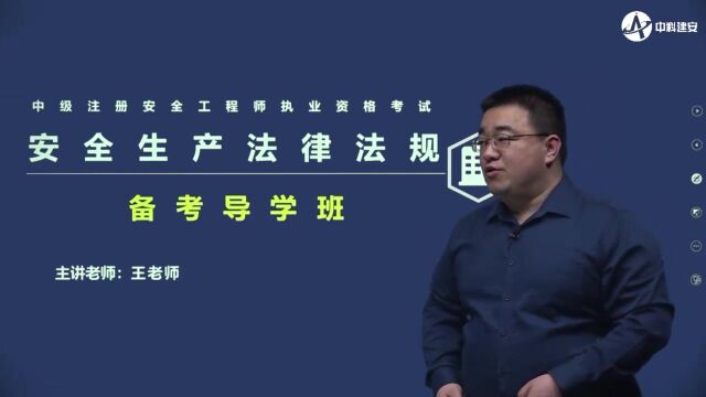 2023年注安《法规》备考导学班考试介绍—01相关法律法规