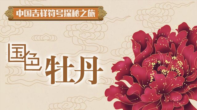 中国吉祥符号探秘之旅——国色牡丹