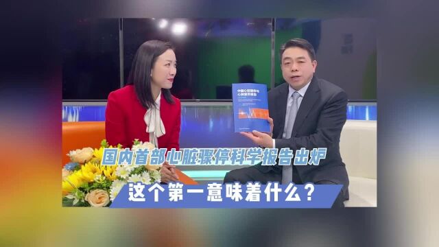 大众名医馆Vlog丨国内首部心脏骤停科学报告出炉!这个第一意味着什么?