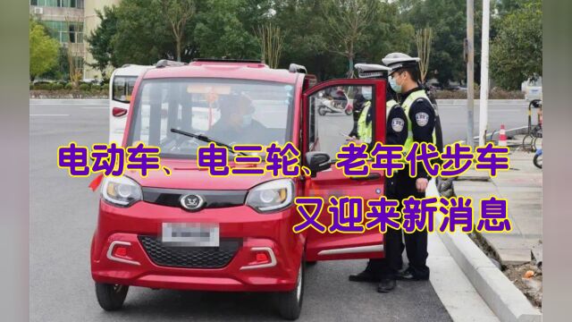 电动车、电三轮、老年代步车又迎来新消息,车主注意了!