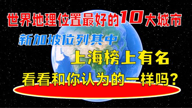 世界地理最好的10大城市,你都知道吗?