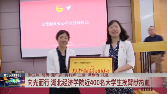 向光而行 湖北经济学院近400名大学生挽臂献热血