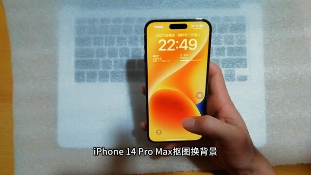 iPhone 14 Pro Max抠图换背景