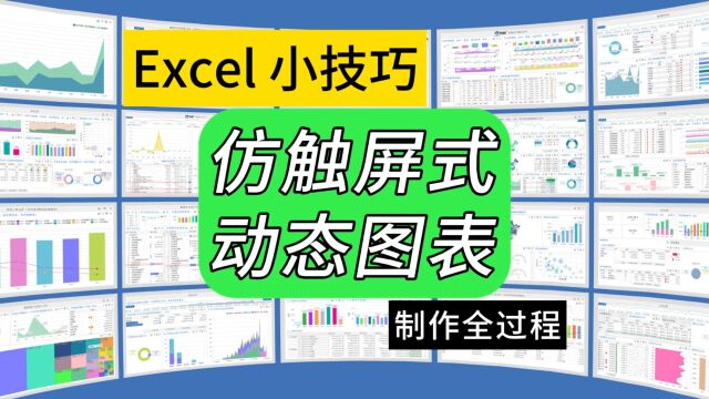 第303期Excel之《动态图表,又见动态图表》