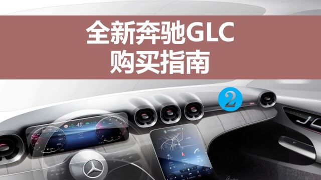 全新奔驰GLC购买指南2:选装配置解析