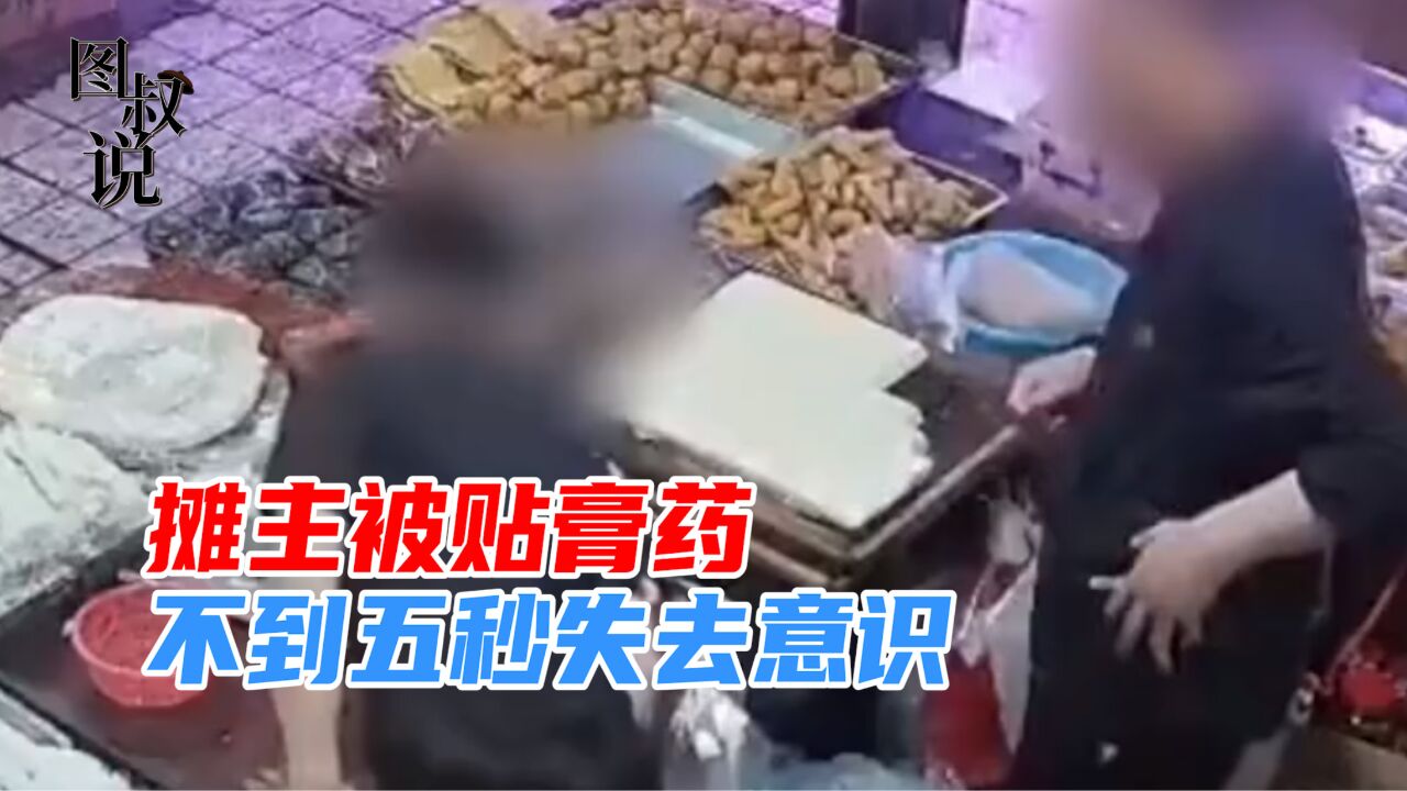 摊主腰不好,被男子点穴后贴膏药,五秒不到失去意识晕倒