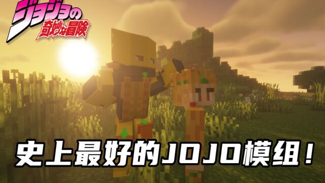 史上最好的JOJO模组!(替身篇)