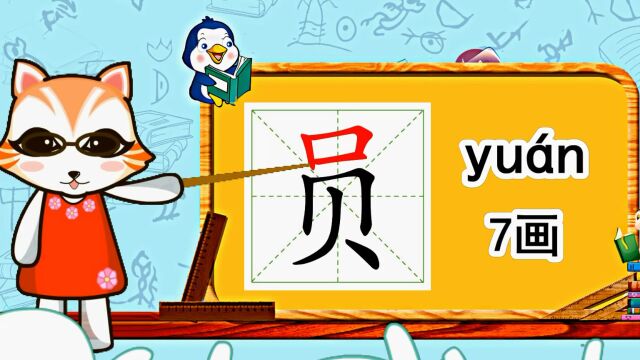 幼小衔接识字,小学语文常用生字,“员”的书写笔顺和组词造句