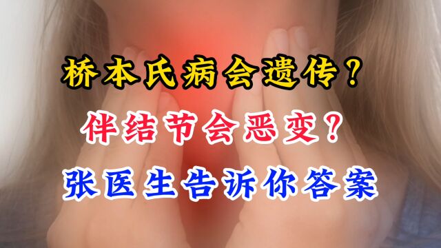 桥本氏病是什么?伴结节会恶变吗?有遗传性吗?张医生告诉你答案