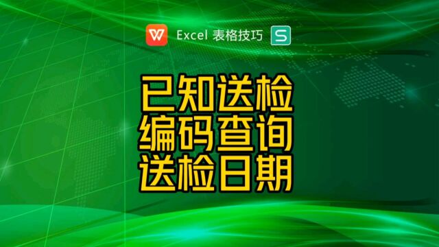 已知送检编码查询送检日期?