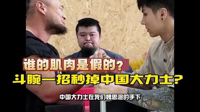 斗腕魏思澄一招秒杀中国大力士?真假肌肉男?简单分析一下为啥!术业有专攻!#这谁顶得住啊 #是时候展现真正的技术了 顶峰相见