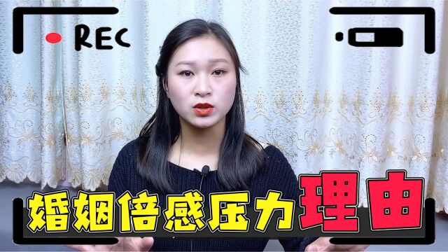 5种让你对婚姻倍感压力的真实理由!你正在经历哪一种?