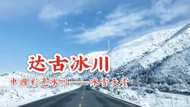 全球海拔最低,年纪最轻的达古冰川,川西高原一颗耀眼的风景明珠