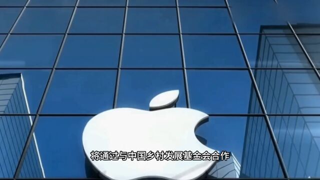 Apple捐赠2500万支持乡村发展,教育改变命运