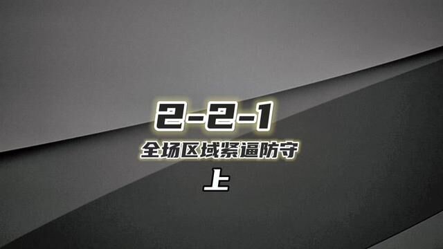 221全场区域紧逼防守(上篇) 全面的区域紧逼防守解析!#区域紧逼防守 #吉姆波特壁挂式投篮辅助器 #吉姆波特投篮辅助器