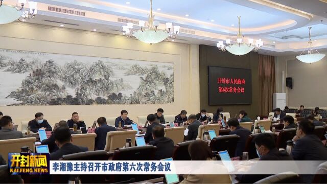 李湘豫主持召开市政府第六次常务会议