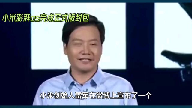 小米新操作系统澎湃OS完成正式版封包