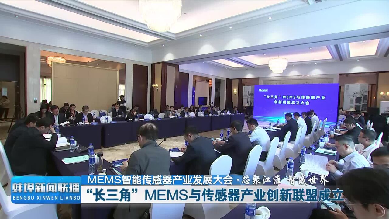 MEMS智能传感器产业发展大会・芯聚江淮 智感世界 “长三角”MEMS与传感器产业创新联盟成立