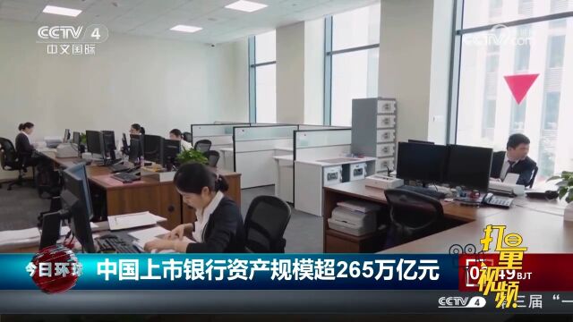 中国银行业协会:中国59家上市银行资产规模超265万亿元