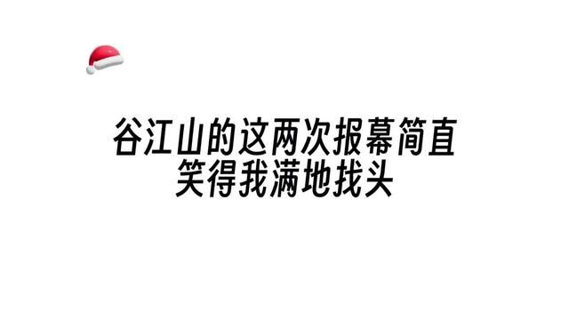 谷江山的这两次报幕简直笑得我满地找头