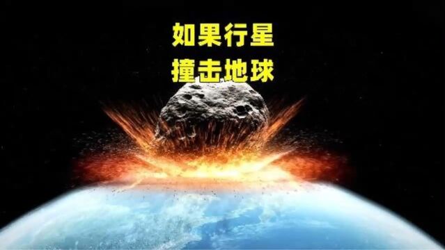 如果行星真的撞击了地球,到底有多可怕?人类该如何面对?#行星撞击地球 #地球 #科普一下