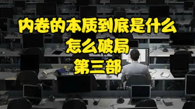 内卷的本质到底是什么?怎么破局?(第三部)