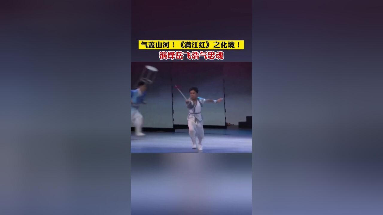 气盖山河!《满江红》之化境!演绎岳飞浩气忠魂!