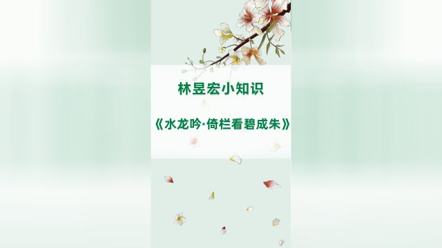 林昱宏小知识:《水龙吟ⷥ€š栏看碧成朱》#文冠果 #吉祥物 #爱上古诗词 #助力三农 #文化助力乡村振兴