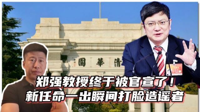 大快人心!郑强教授终于被“官宣了”新任命刚一出瞬间打脸造谣者!