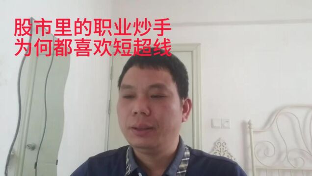 股市里的职业炒手,为何都喜欢超短线?