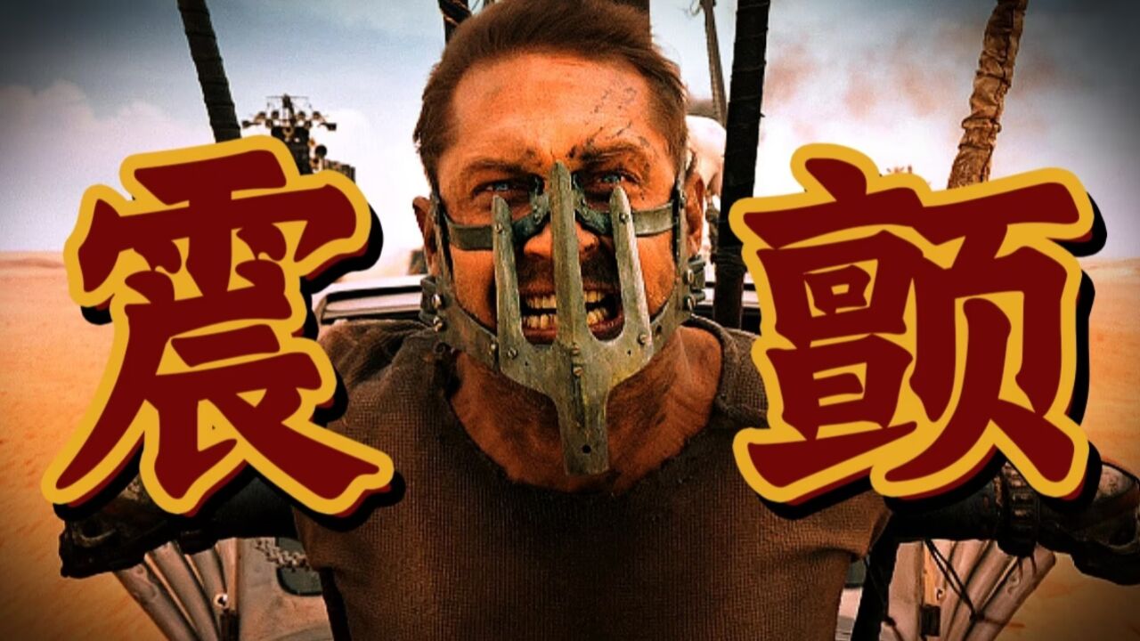 最极致的废土美学,最疯狂的末世逃亡,神作《疯狂的麦克斯4》