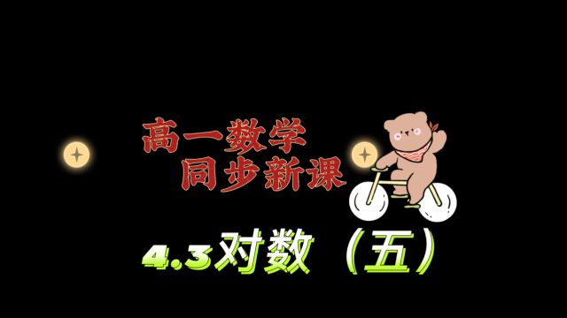 4.3对数(五):高一数学,对数恒等式及相关结论