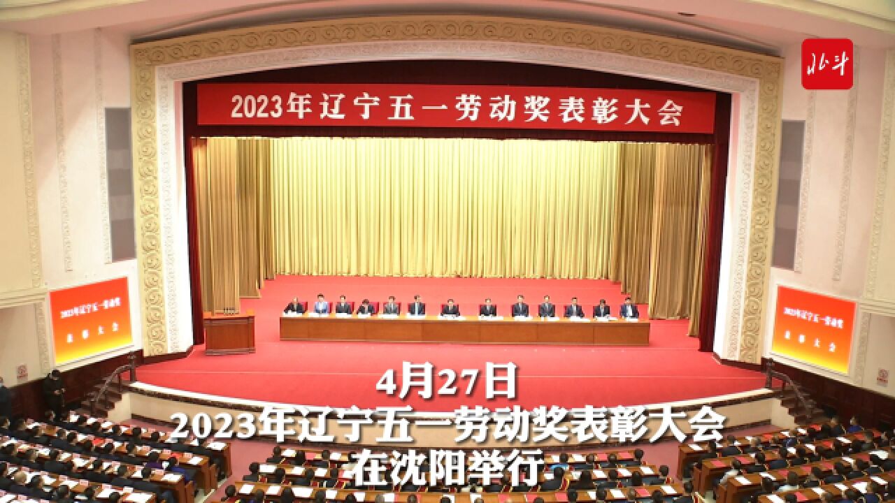 2023年辽宁五一劳动奖表彰大会在沈阳举行.