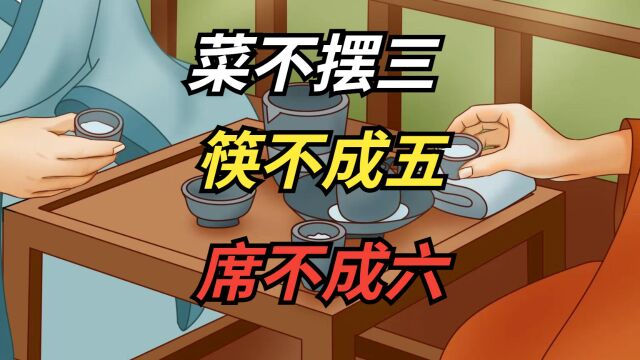 餐桌礼仪:“菜不摆三,筷不成五,席不成六”,是啥意思?