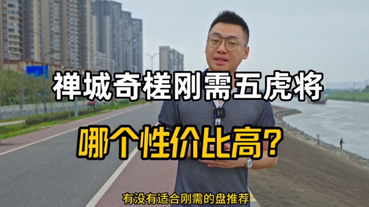 佛山楼市:禅城奇槎板块最受刚需欢迎楼盘有哪些?哪个性价比高?