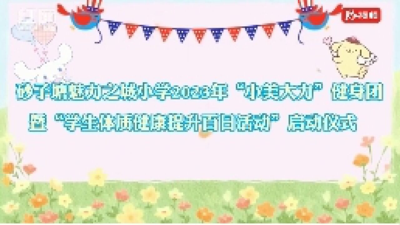 长沙市学生体质健康提升百日行动|校长带头开跑,培养运动“小达人”