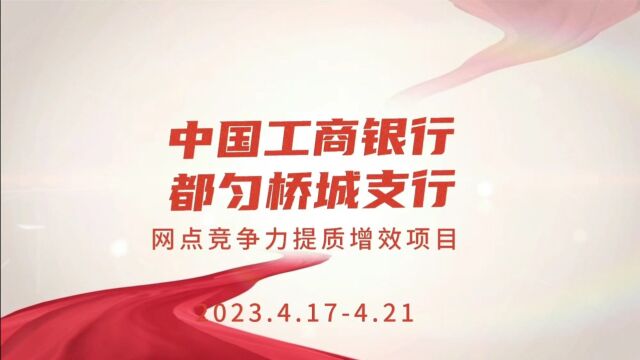 中国工商银行都匀桥城支行”网点提质增效项目“视频回顾