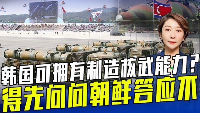 韩国驻美大使说,如果美国同意,韩将具备制造核武器能力……