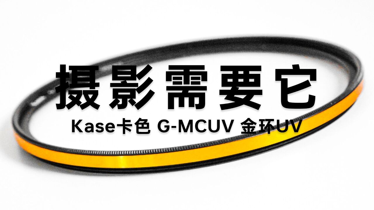 摄影,你需要它!Kase卡色 GMCUV 金环UV滤镜体验