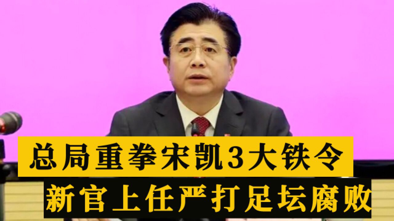 新官上任三把火!总局要求汲取足坛腐败教训,宋凯:更纯洁更开放