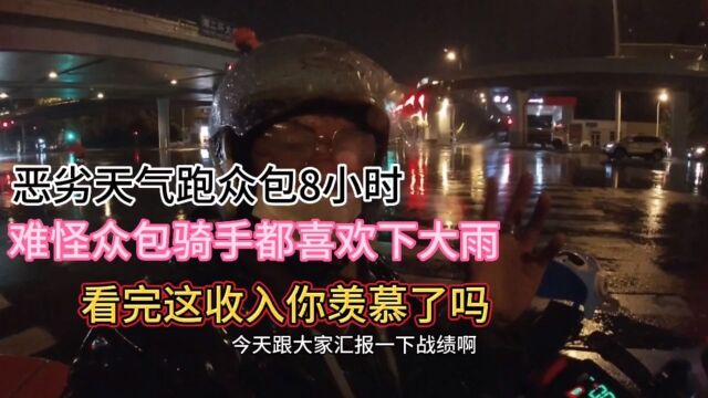 外卖小哥恶劣天气跑众包8小时,难怪骑手都喜欢下雨这工资你羡慕吗