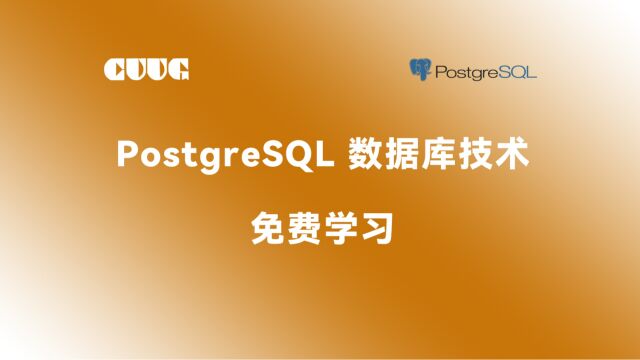 【PostgreSQL 表空间备份与恢复】 CUUG技术公开课