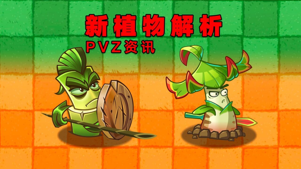 PVZ资讯:新植物来袭,剑叶龙血树+斯巴达竹!